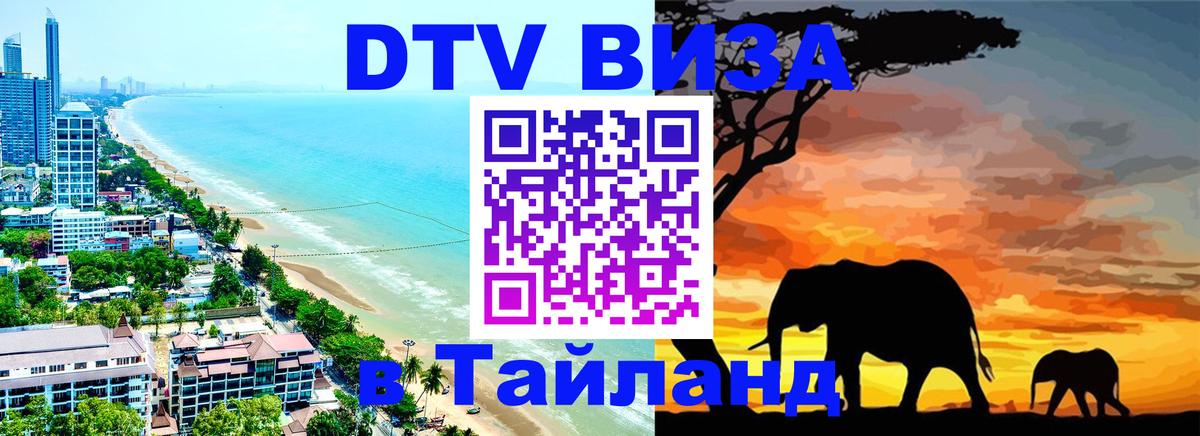 DTV Виза в Тайланд для россиян 