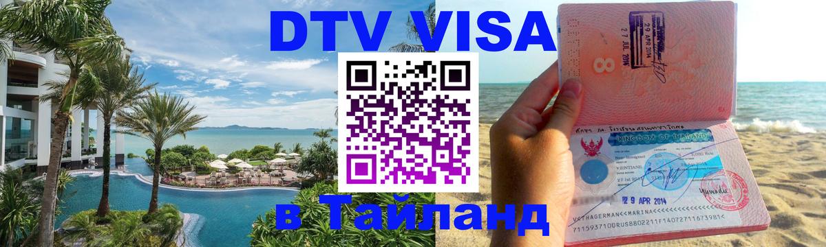 Цены на DTV визу в Таиланд — пакеты услуг, достаточно даже паспорта - Бейрут 