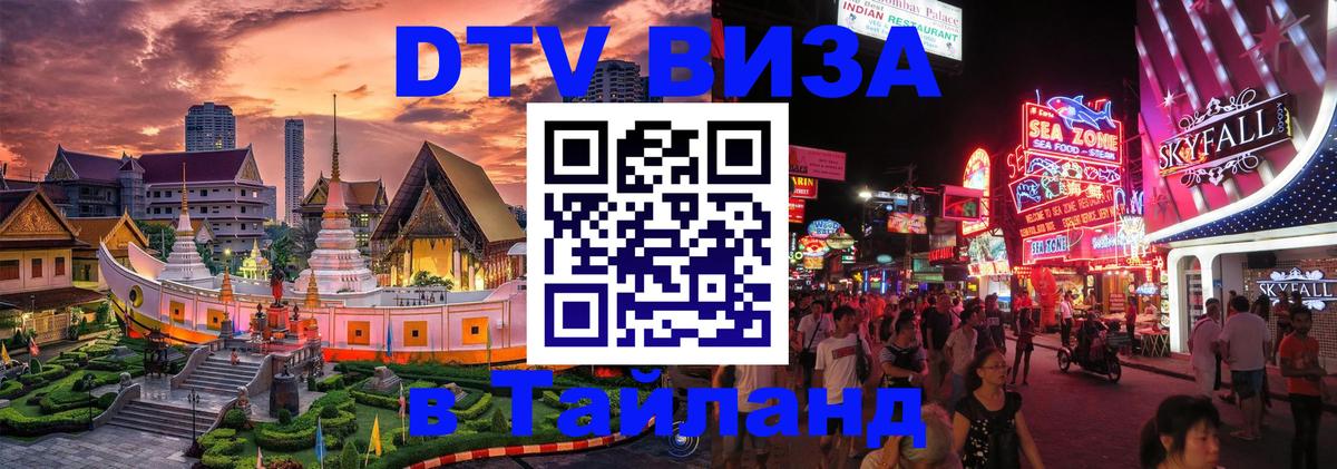 DTV Visa Тайланд купить 